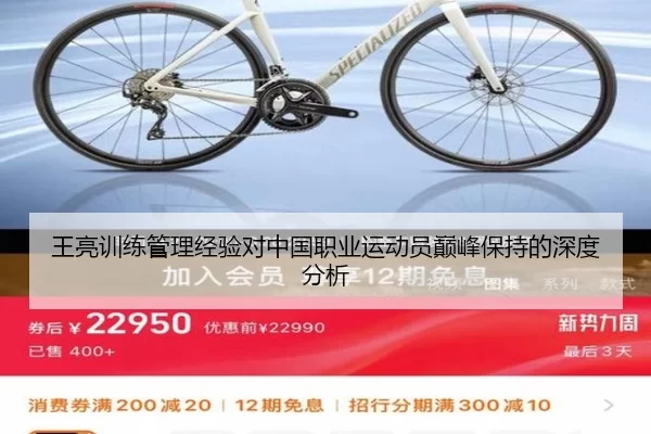 王亮训练管理经验对中国职业运动员巅峰保持的深度分析