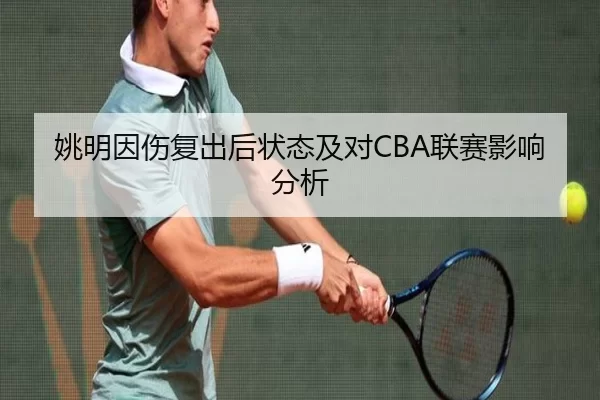 姚明因伤复出后状态及对CBA联赛影响分析
